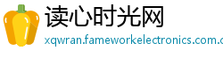 读心时光网 读心时光网